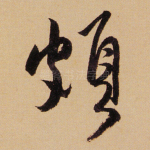 颇