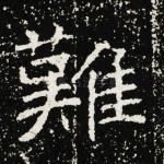 难