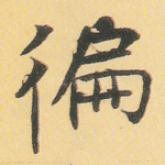 遍