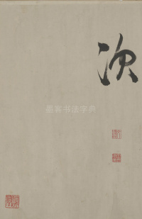 行书幽兰诗 - 第19页