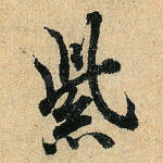 紫