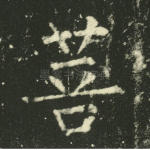 菩