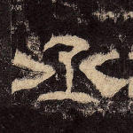 丞