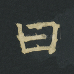 曰