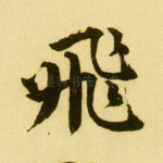 飞