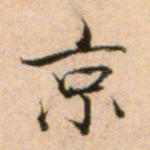 京