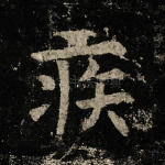 疾