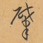 肇
