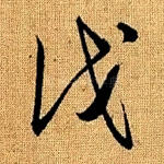 伐