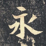 永