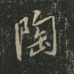 陶