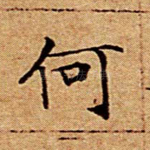 何
