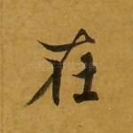 在