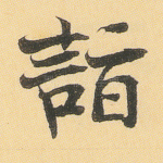 诣
