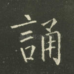 诵