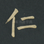 仁