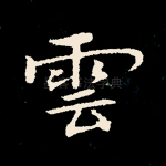 云