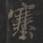 塞