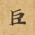 巨