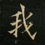 我