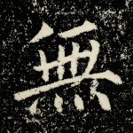 无