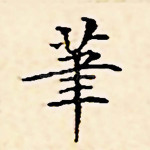 笔