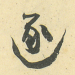 逐