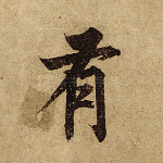 有