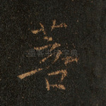 菩