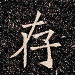 存