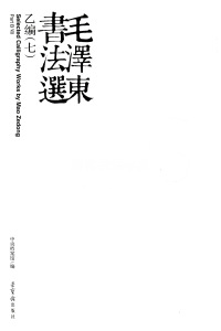 毛泽东书法选乙编-第七册 - 第5页