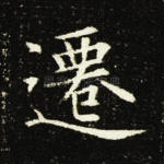 迁
