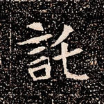 托