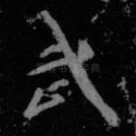 武