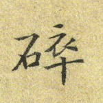 碎