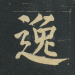 逸