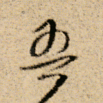 吾