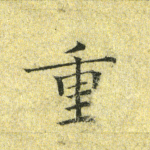 重