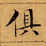 俱