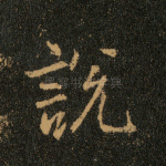 说