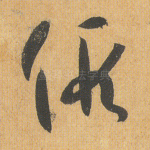 假