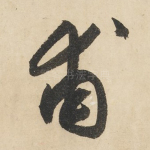 甫