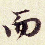 而