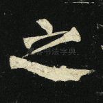 之