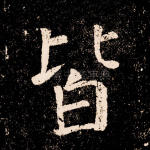 皆