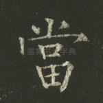 当