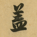 盖