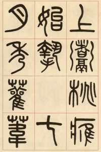 夏小正墨迹 - 第25页