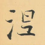 涅
