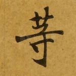 等